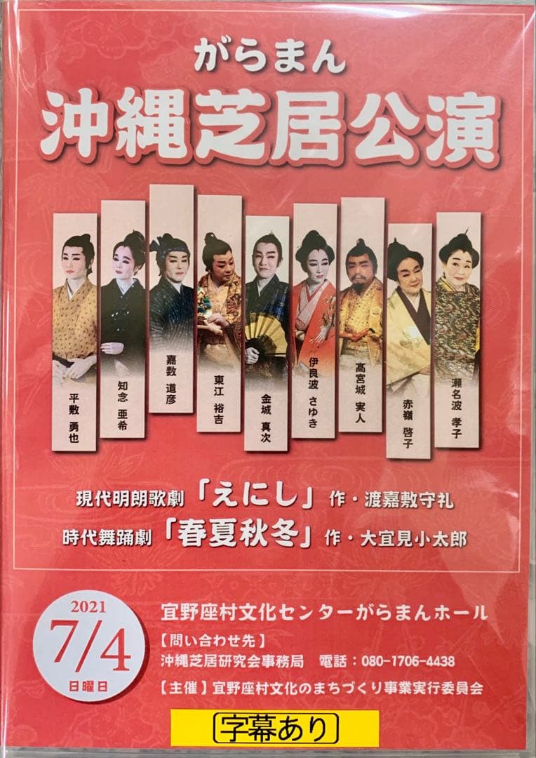 沖縄芝居DVD（新品4枚セット）