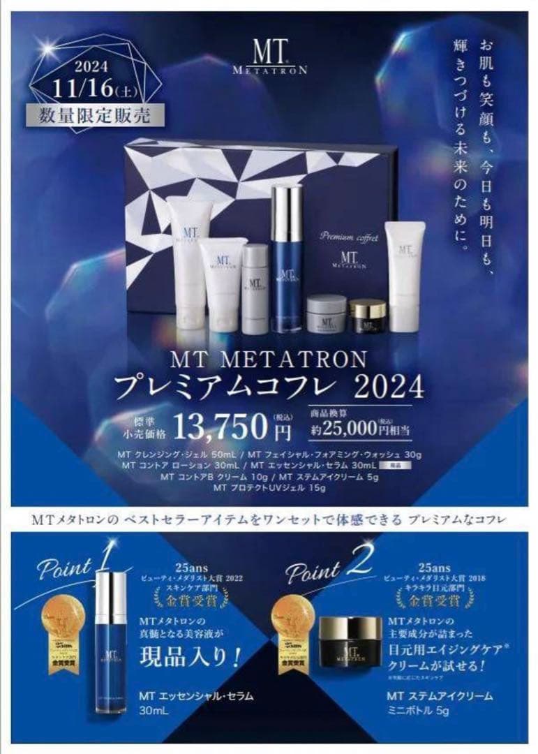 【新品未使用】MT メタトロン プレミアムコフレ2024