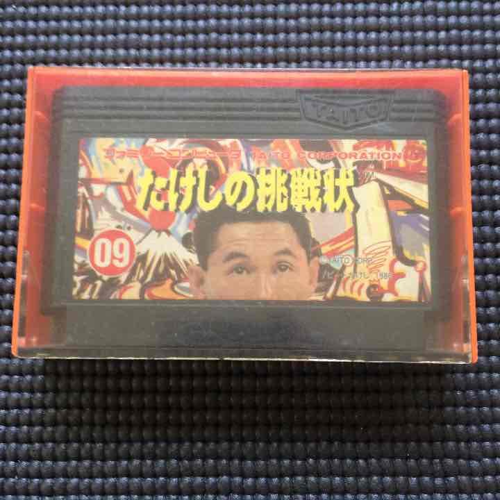 中古 ファミリーコンピューターの【たけしの挑戦】