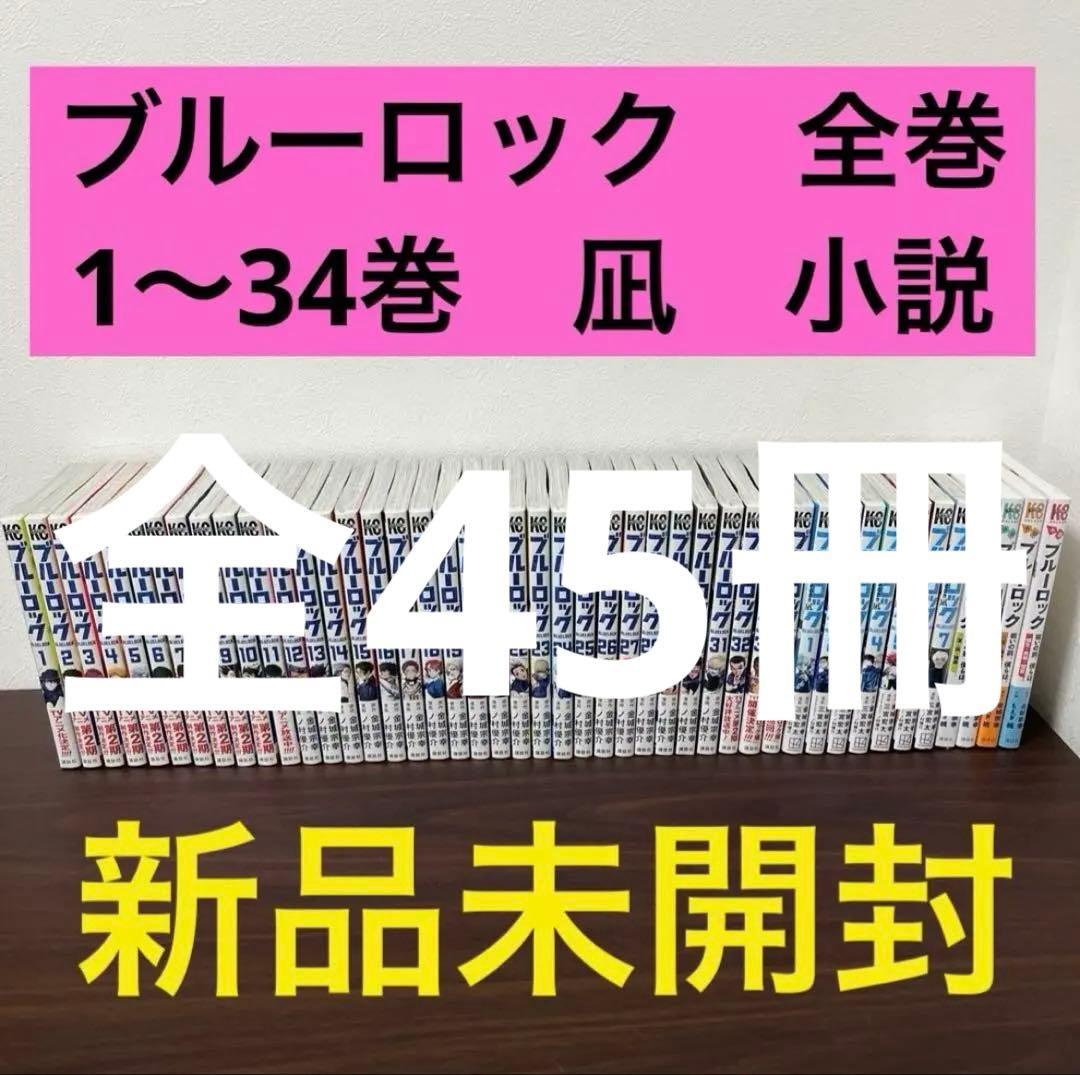 【全45冊】ブルーロック 全巻 1〜34巻+小説 新品未開封　定価約26,000