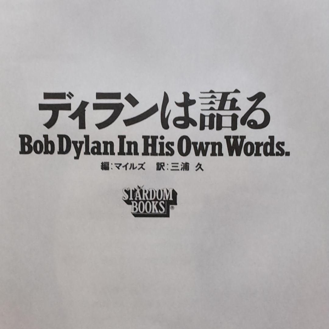 ディランは語る Bob Dylan In His Own Words.