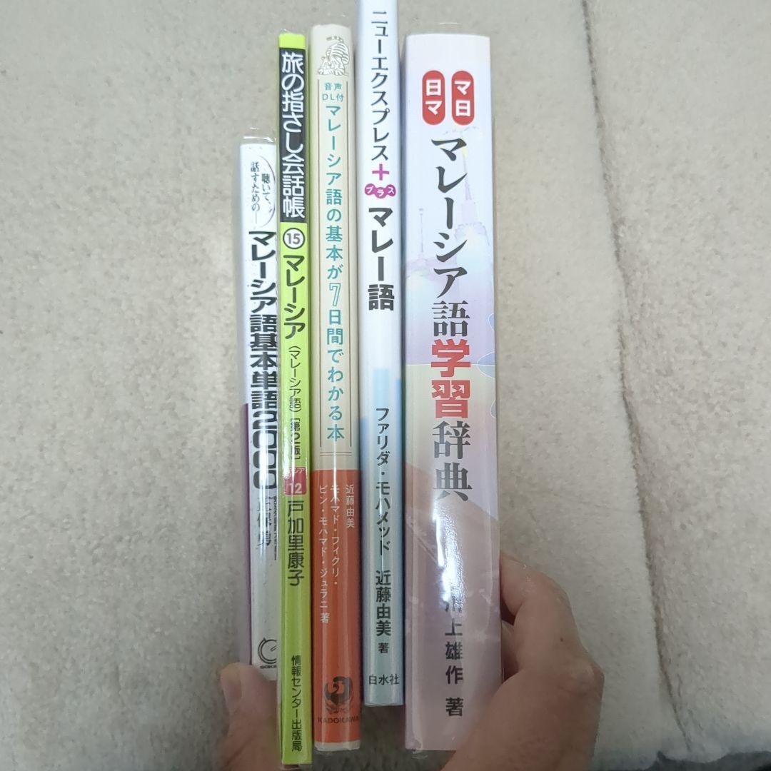 【20:30までの限定価格】インドネシア語&マレー語学習書セット
