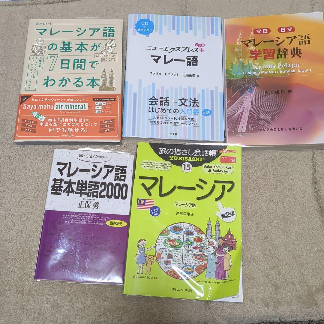 【20:30までの限定価格】インドネシア語&マレー語学習書セット