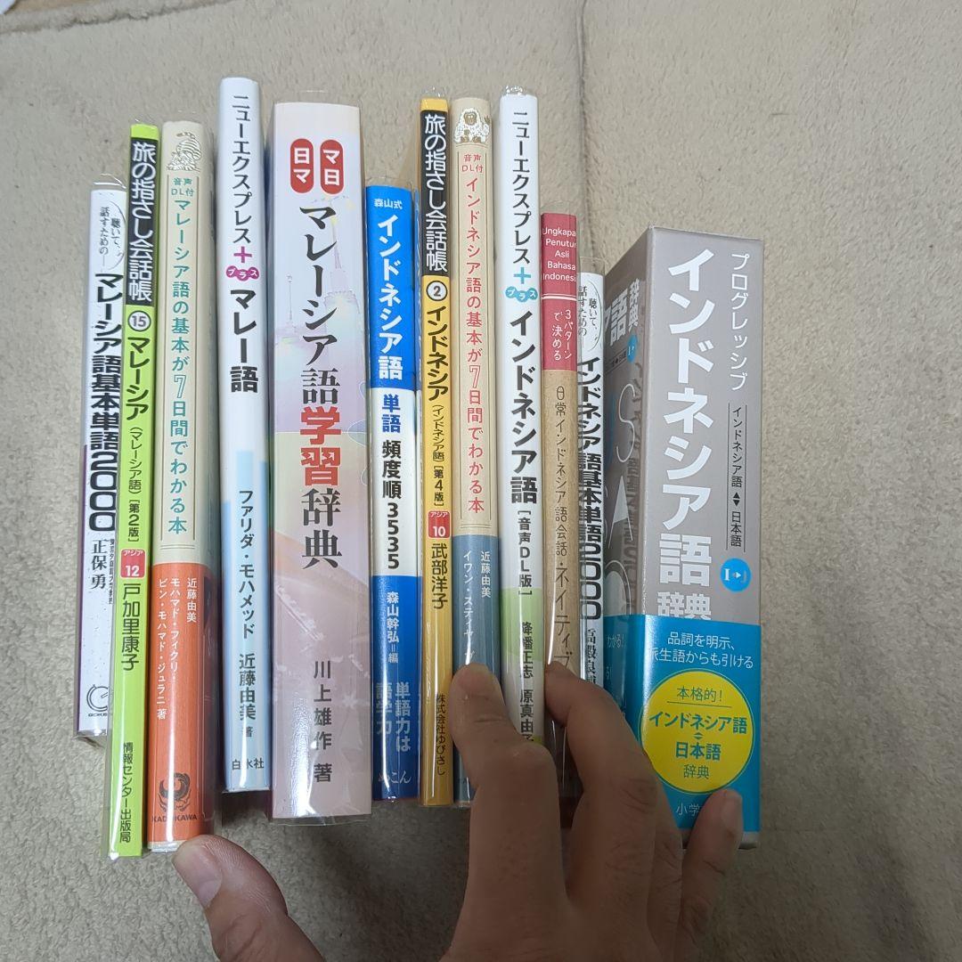 【20:30までの限定価格】インドネシア語&マレー語学習書セット