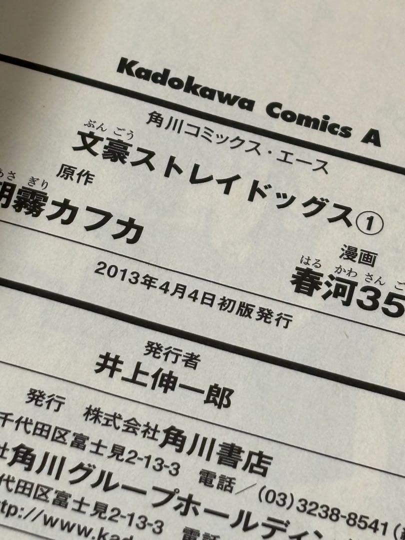 文豪ストレイドッグス　1巻　初版　サイン本