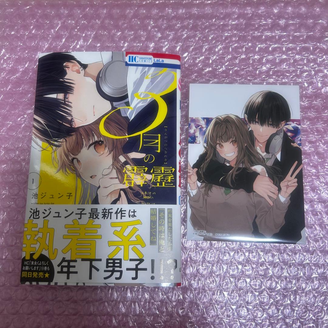 3月の霹靂 1巻 初版 特典 ブロマイド ゲーマーズ 池ジュン子