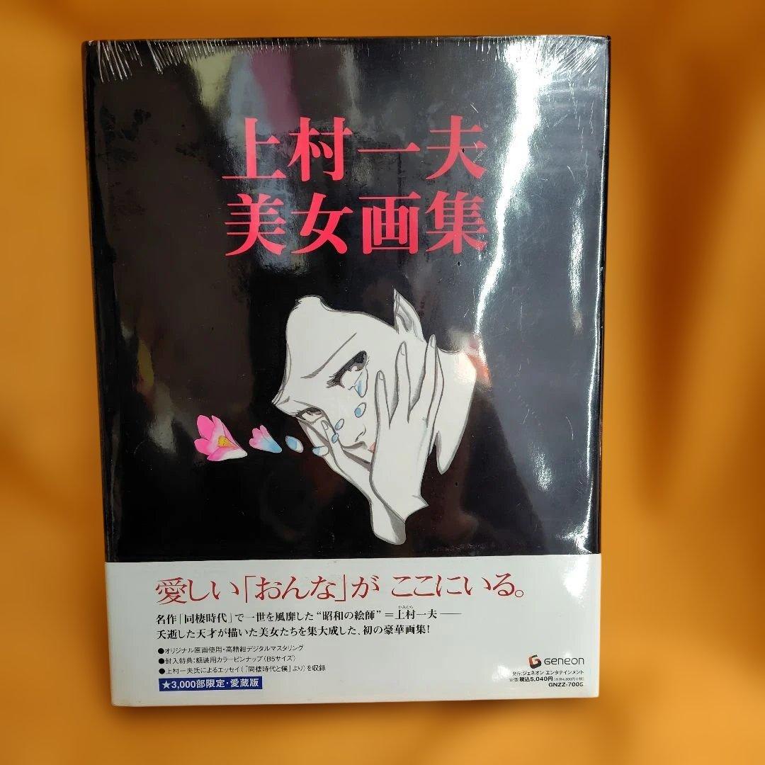 上村一夫 美女画集 限定販売 新品