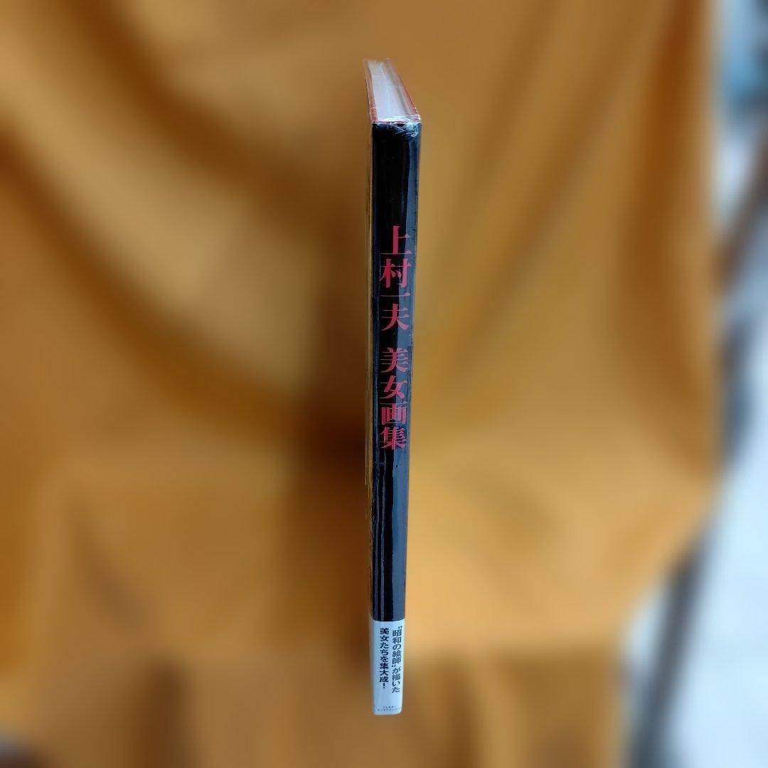 上村一夫 美女画集 限定販売 新品