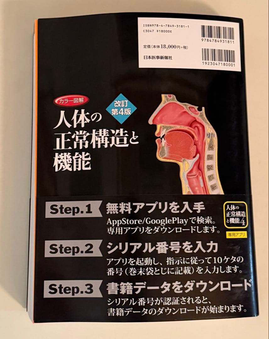カラー図解 人体の正常構造と機能 全10巻縮刷版　シリアルコード未使用