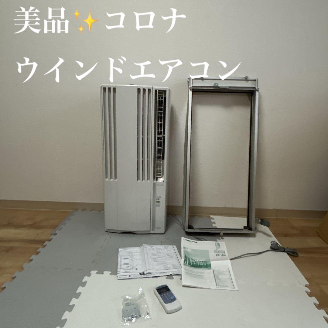 【美品】CORONA 窓用エアコン CW-16A 標準枠、取扱説明書付