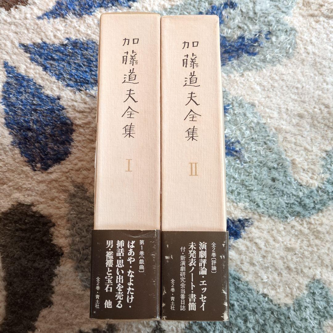 加藤道夫全集 I, II