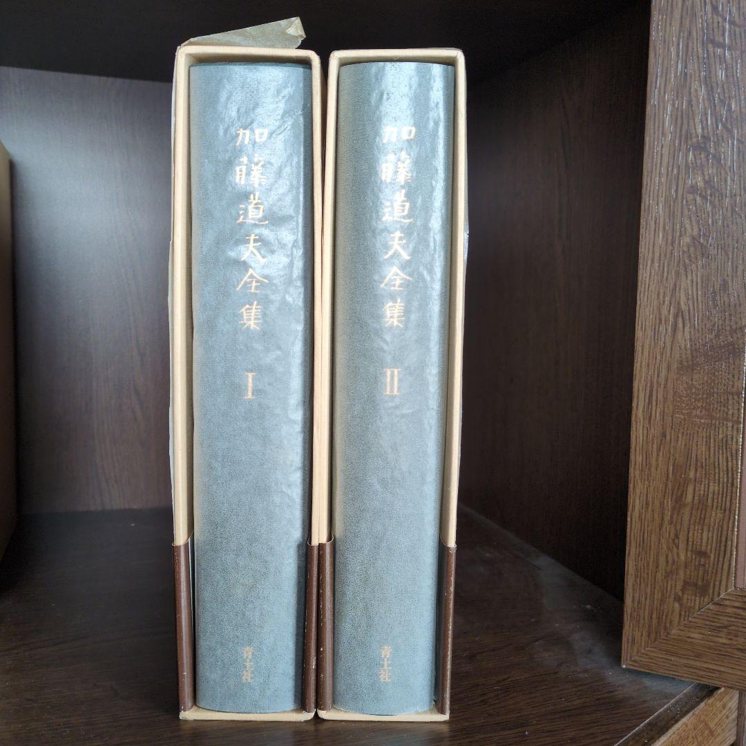 加藤道夫全集 I, II
