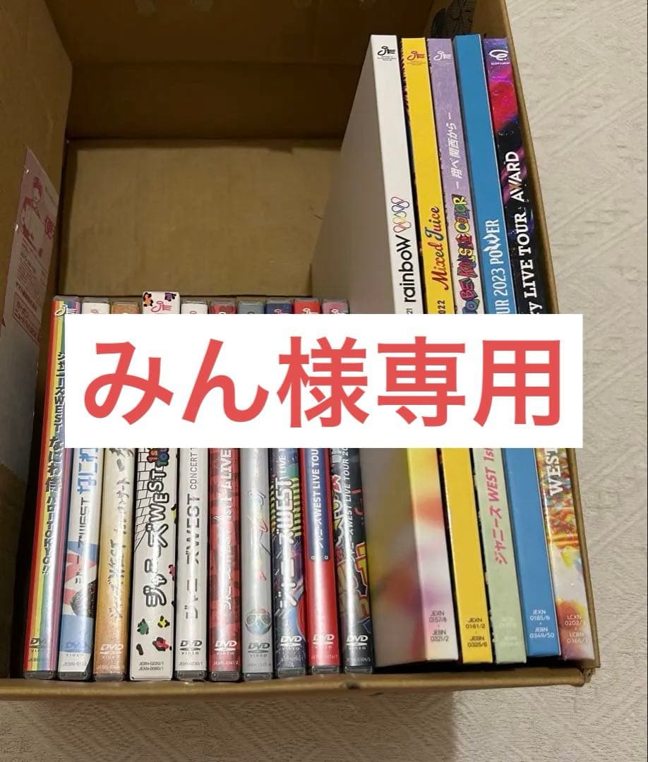 【みん】ジャニーズWEST/WEST. DVD まとめ売り