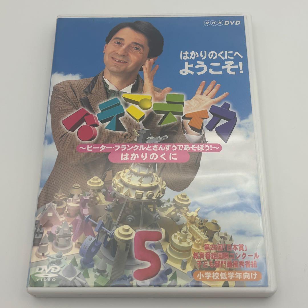 マテマティカ　ピーター・フランクルとさんすうであそぼう! １〜５巻セット DVD