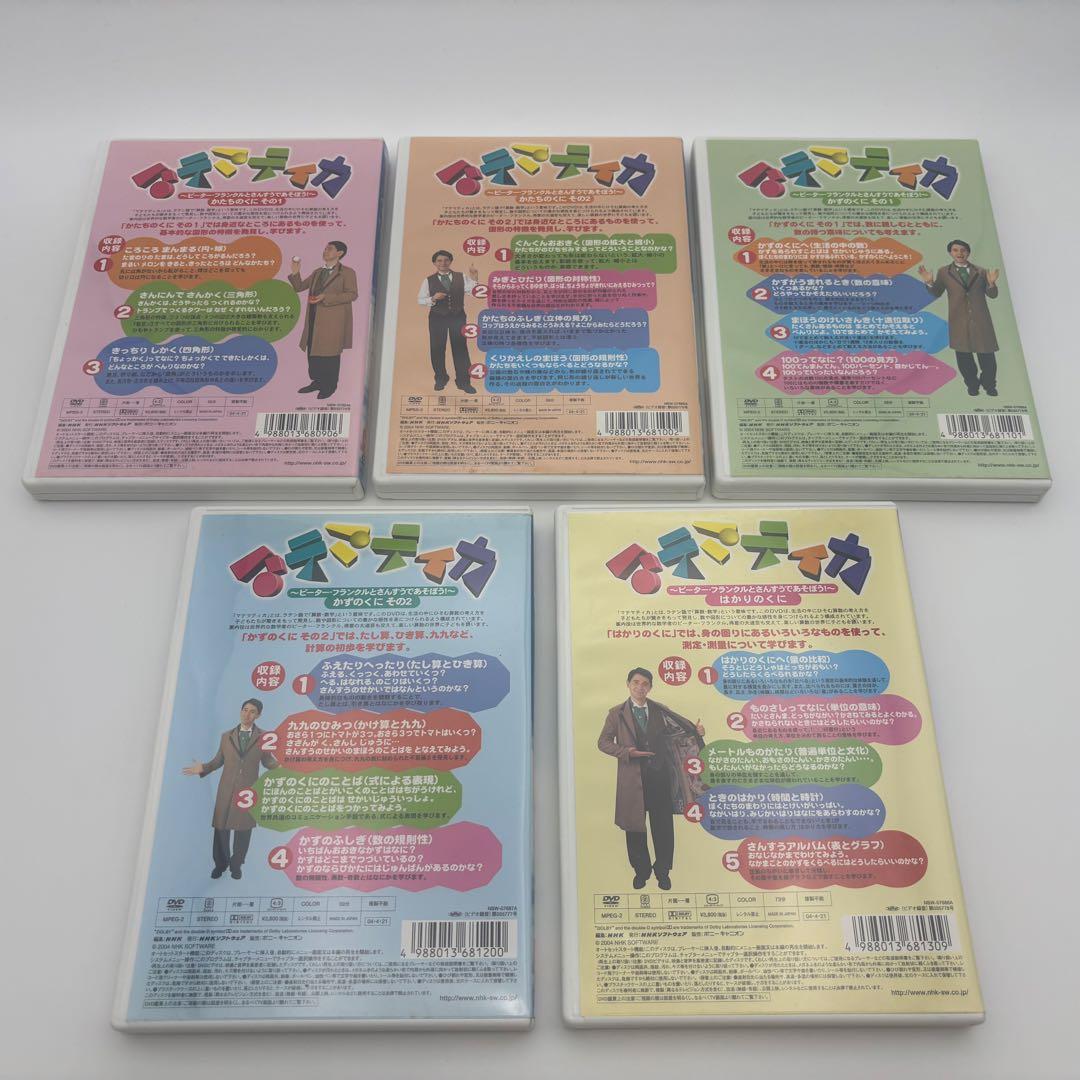 マテマティカ　ピーター・フランクルとさんすうであそぼう! １〜５巻セット DVD