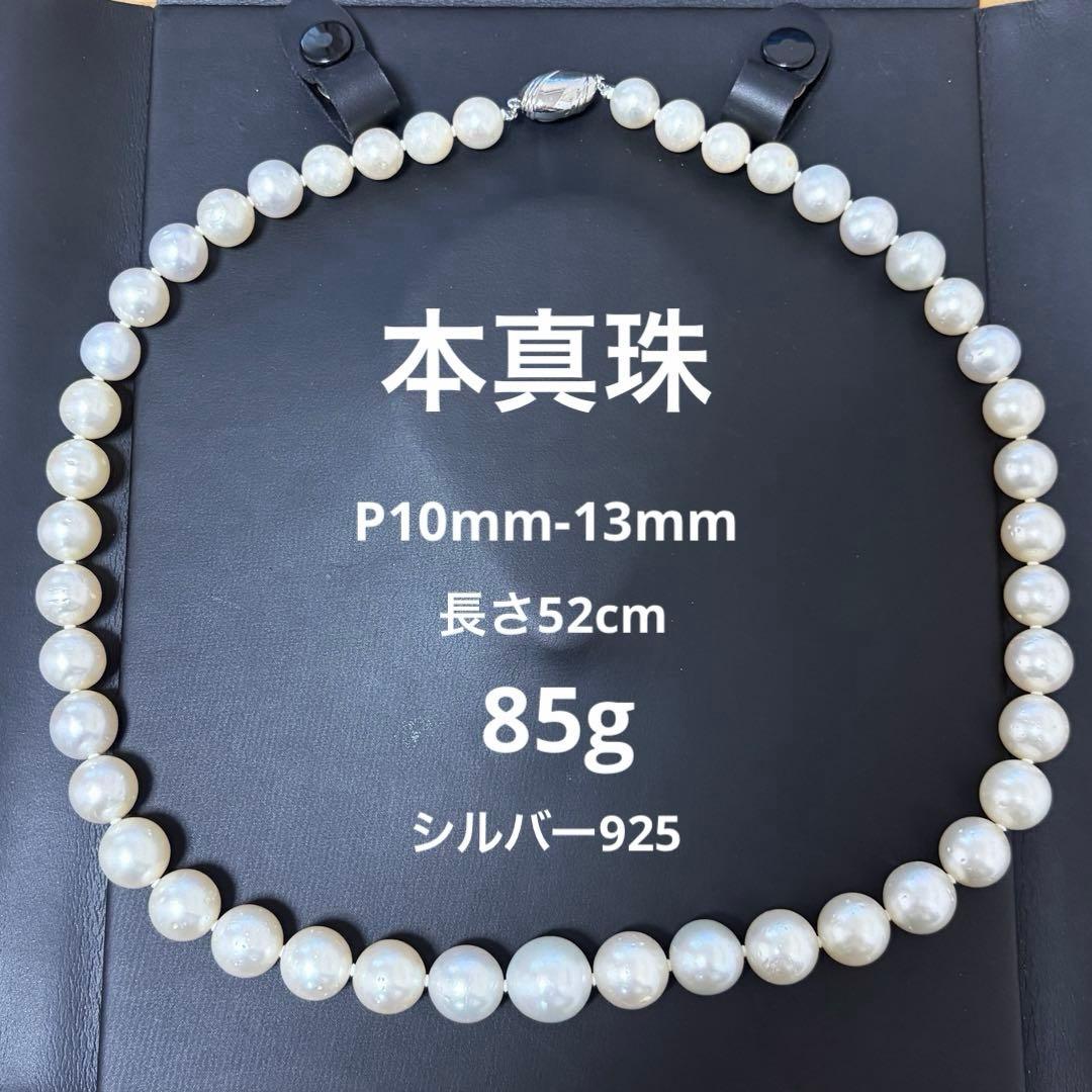 本真珠　SV925 パール ネックレス 52cm P10〜13mm 85g