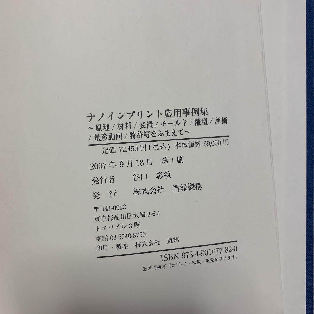 ナノインプリント応用事例集　情報機構　中古
