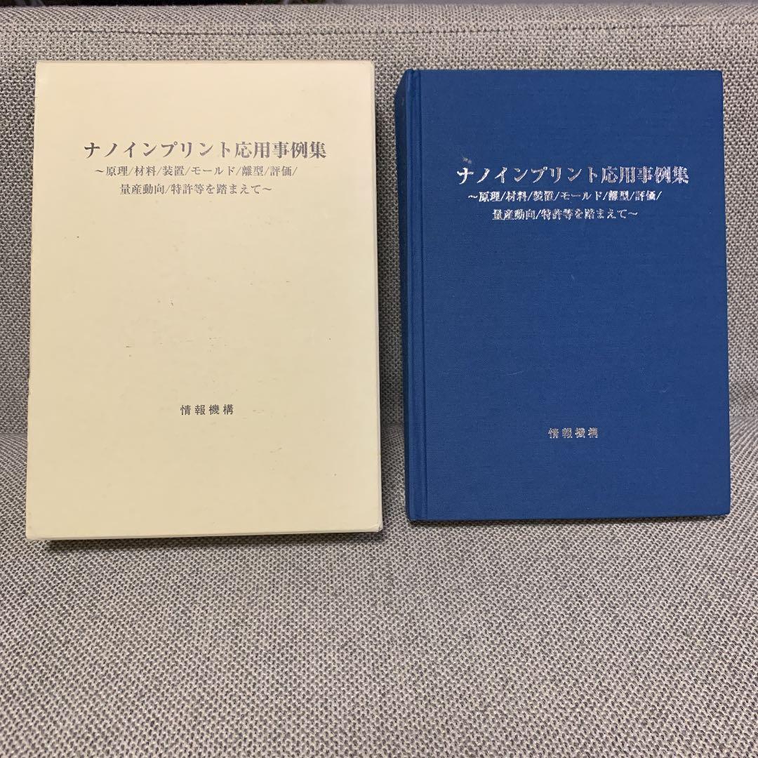 ナノインプリント応用事例集　情報機構　中古