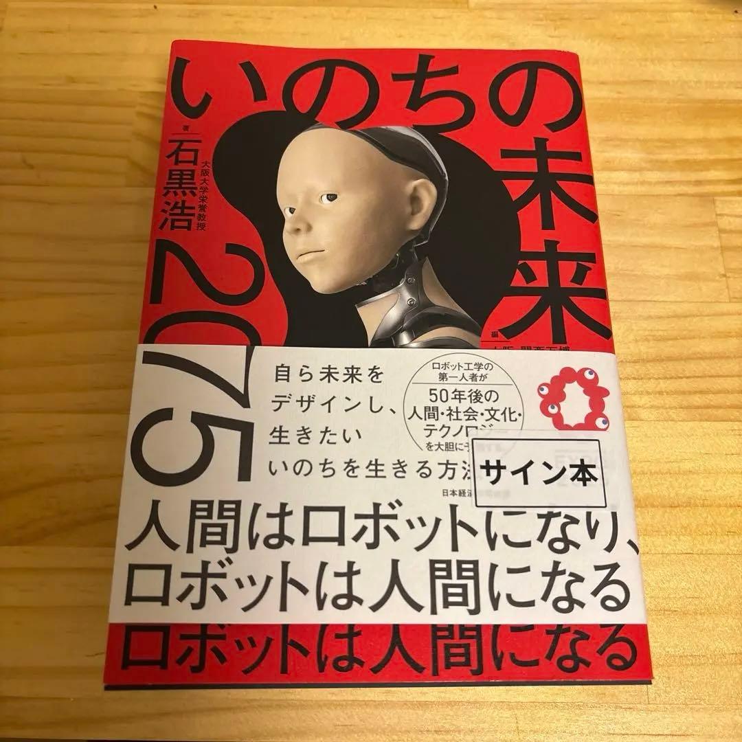 サイン本　いのちの未来 万博2025