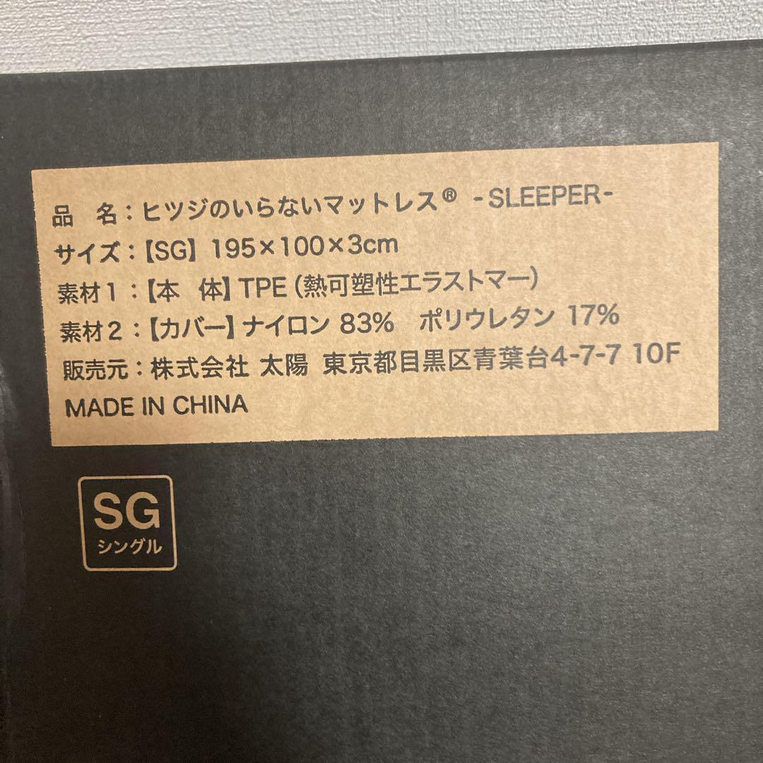 お値下げ不可！正規品！ヒツジのいらないマットレス-SLEEPER シングル