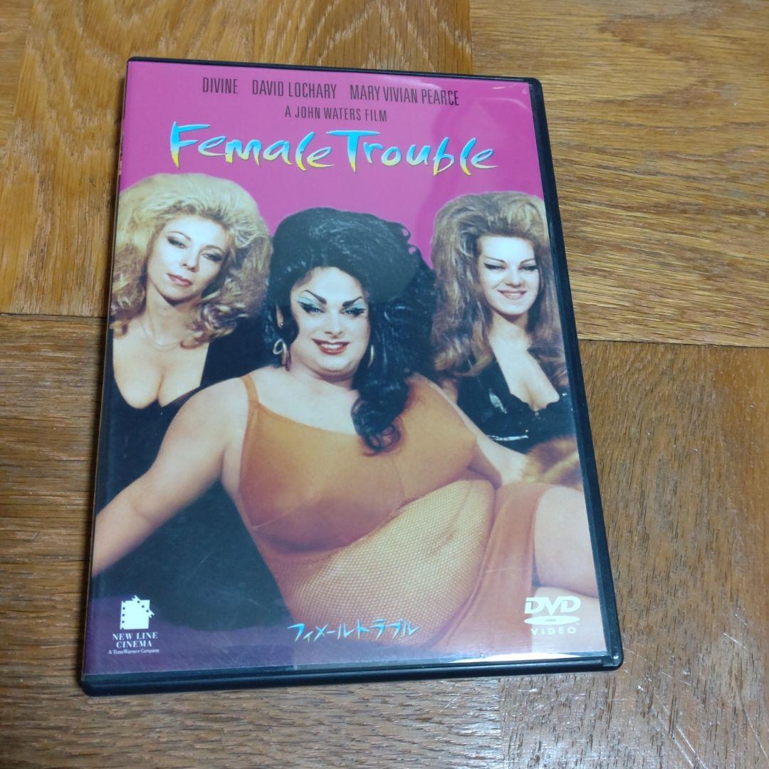 フィメール・トラブル　 DVD ジョン・ウォーターズ監督