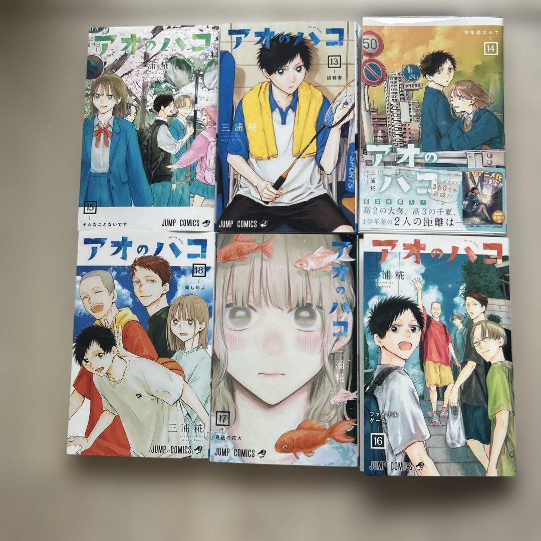 アオのハコ 1-20巻