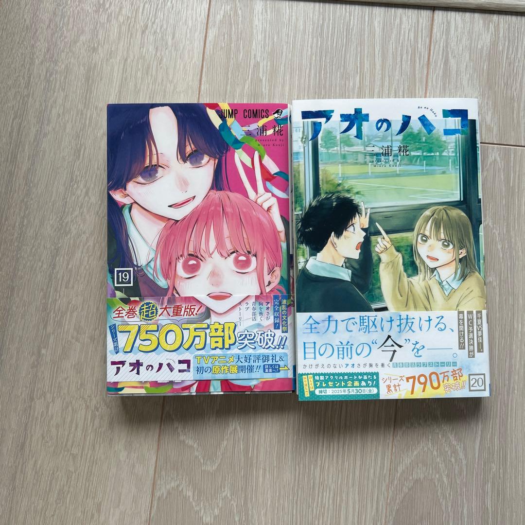 アオのハコ 1-20巻