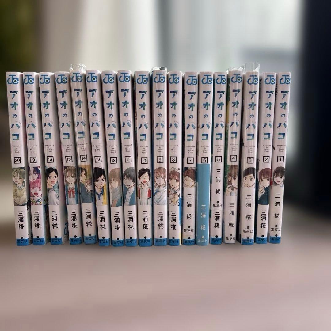 アオのハコ 1-20巻