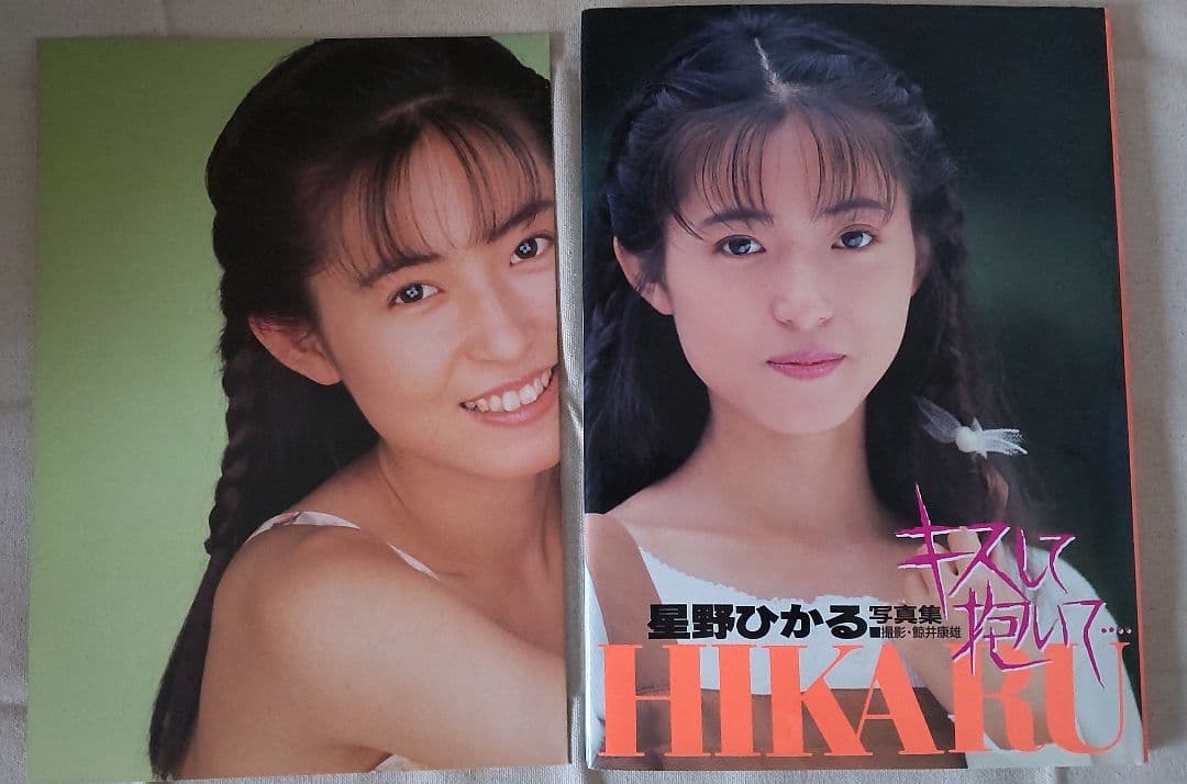 美品希少◆星野ひかる写真集『キスして抱いて』 初版 ポスター付