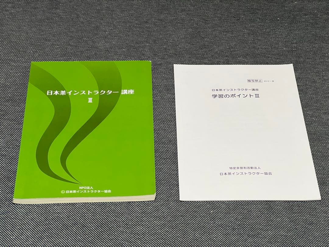 日本茶インストラクター講座 III セット