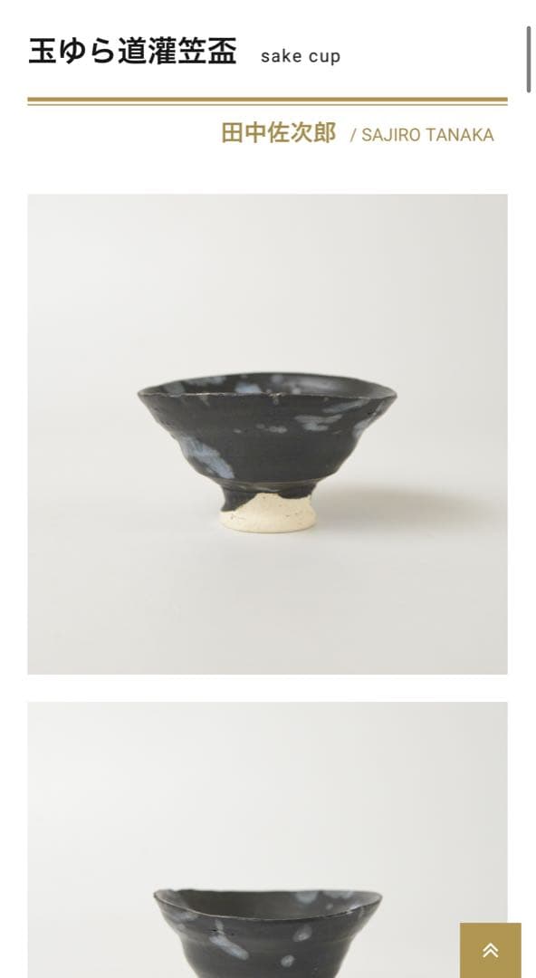 【田中佐次郎】玉ゆら道灌笠盃