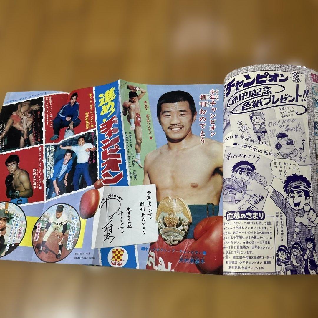 少年チャンピオン 創刊号 当時モノ 1969年昭和44年 第1号　秋田書店