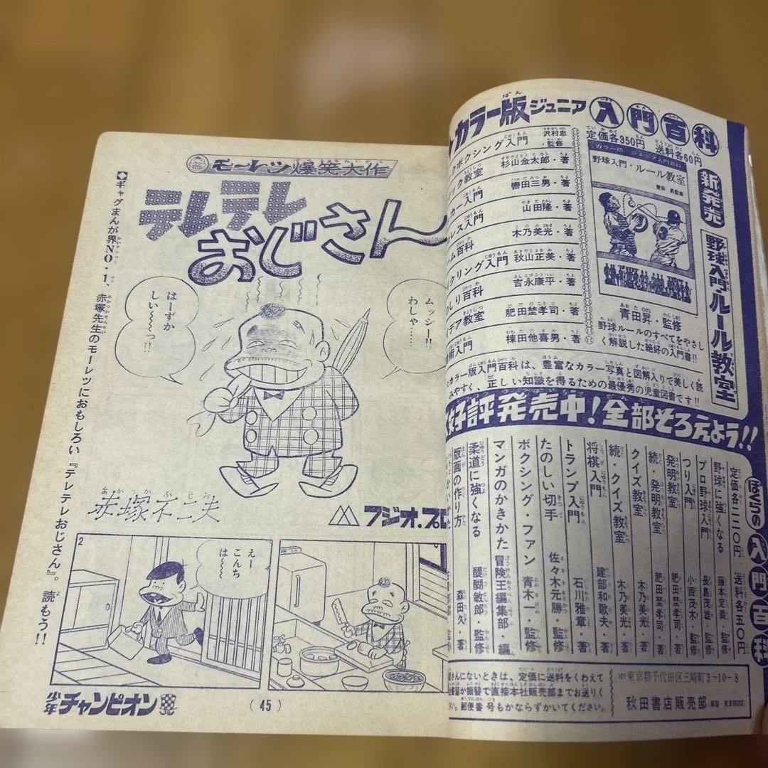 少年チャンピオン 創刊号 当時モノ 1969年昭和44年 第1号　秋田書店