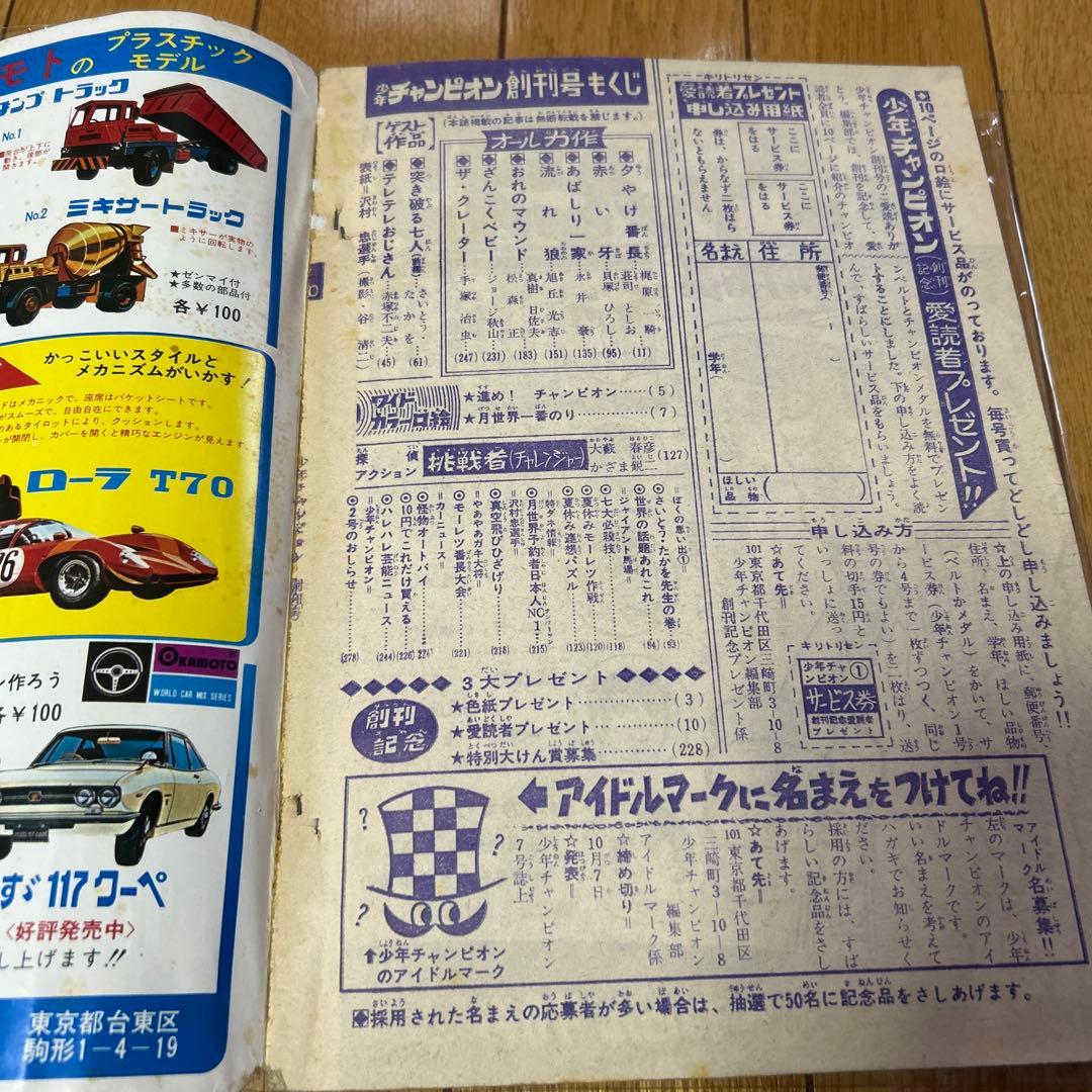 少年チャンピオン 創刊号 当時モノ 1969年昭和44年 第1号　秋田書店