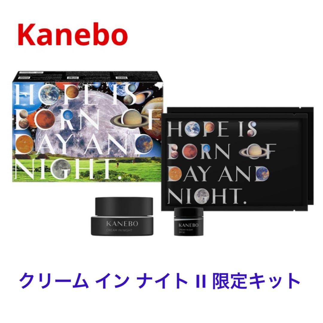 【残り1点】KANEBO クリーム イン ナイト II 限定キット