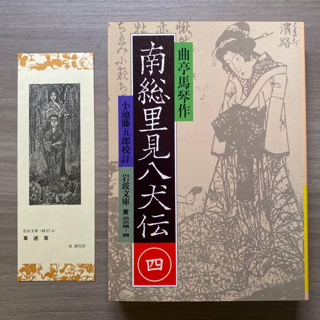 南総里見八犬伝 全10巻揃い 曲亭馬琴 岩波文庫 外箱付き