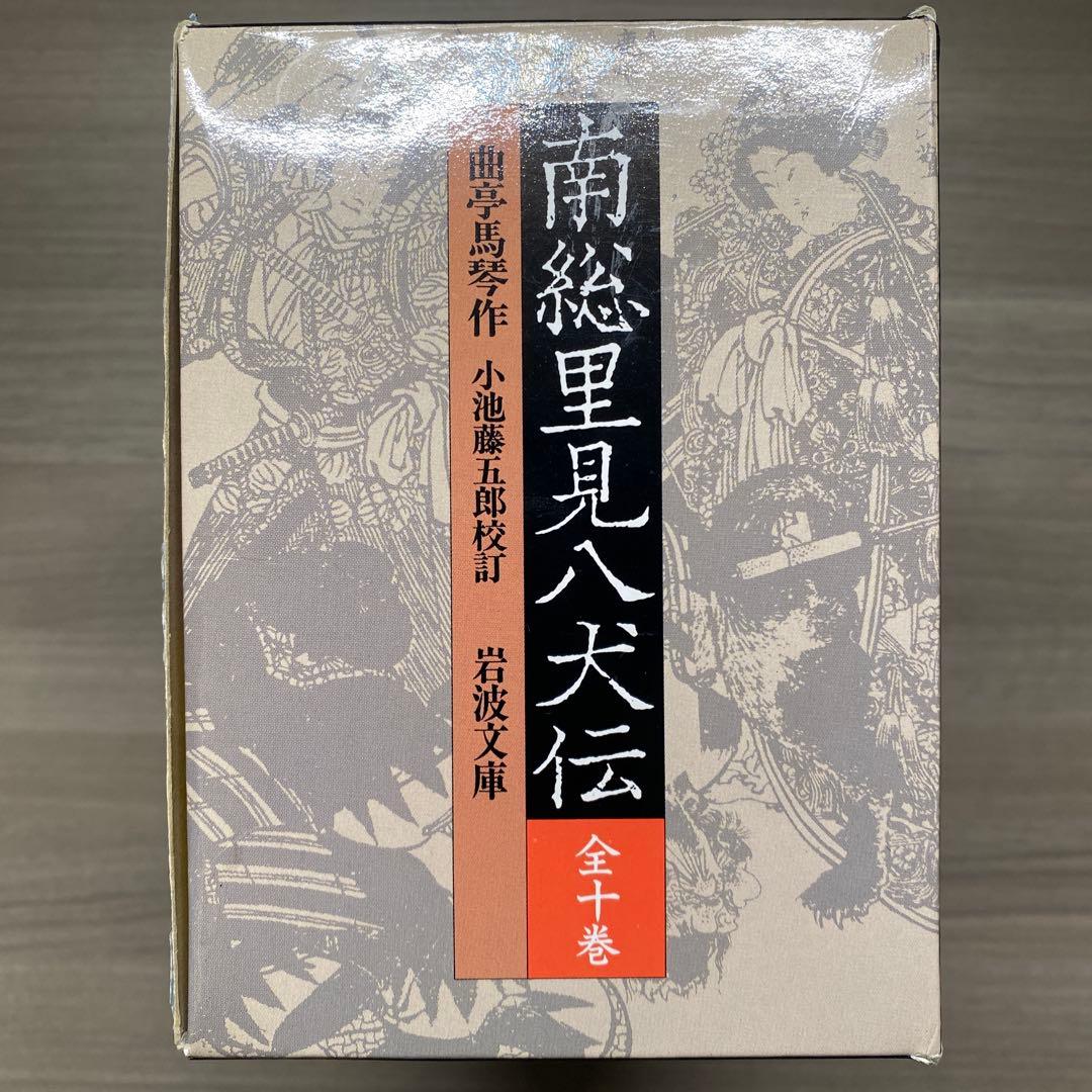 南総里見八犬伝 全10巻揃い 曲亭馬琴 岩波文庫 外箱付き