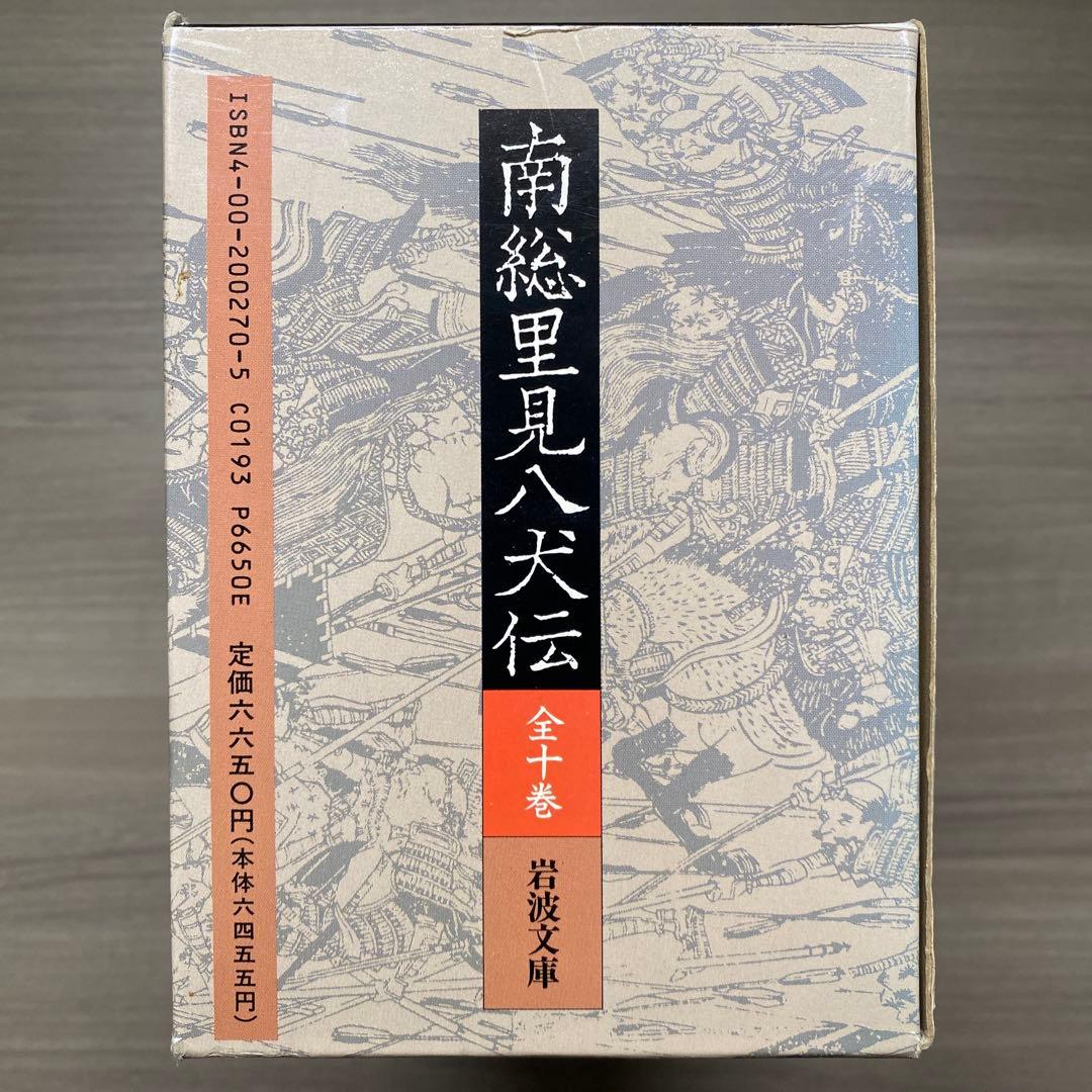 南総里見八犬伝 全10巻揃い 曲亭馬琴 岩波文庫 外箱付き