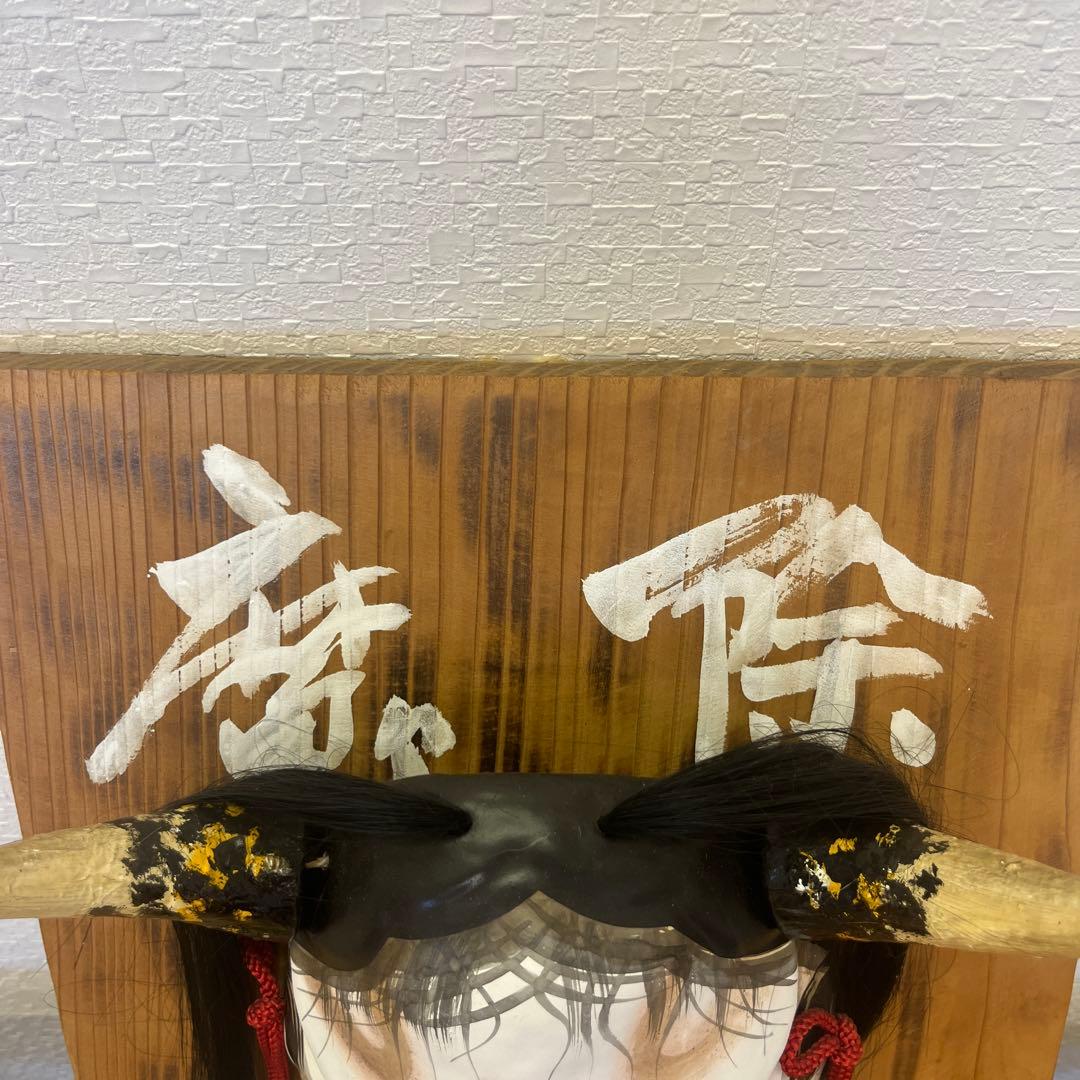 般若面 般若 お面 鬼面 額付 魔除け 厄除け インテリア 昭和 レトロ　升山作