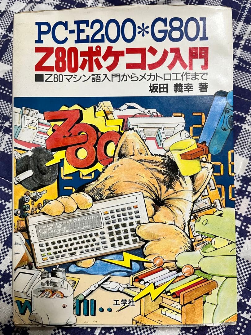 [古本]PC-E200*G801 Z80ポケコン入門 工学社 坂田義幸 著