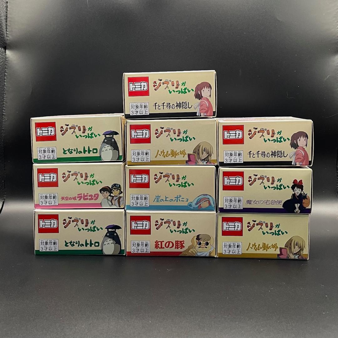 トミカ ドリームトミカ ジブリがいっぱい 10個セット ※一部箱イタミ【未開封】