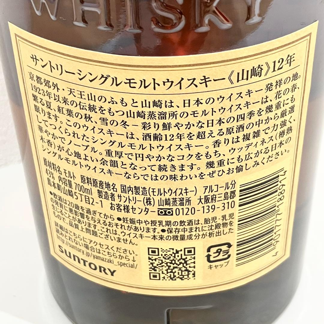 山崎 12年 ホロ有り サントリー シングル モルト ウィスキー 700ml