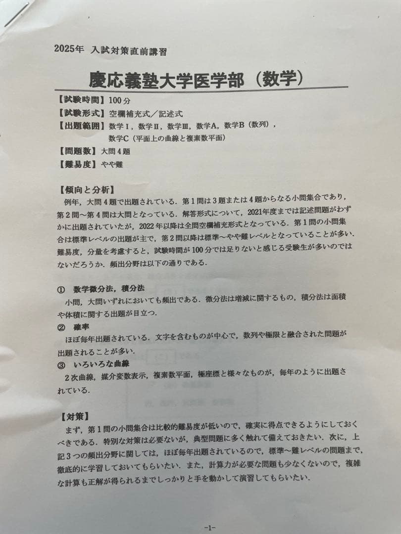 YMS医大別直前講習会　慶医
