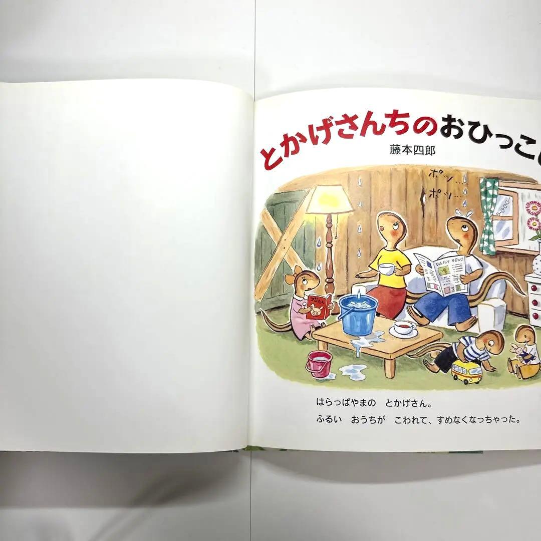 【2点購入150円引】とかげさんちのおひっこし　藤本四郎