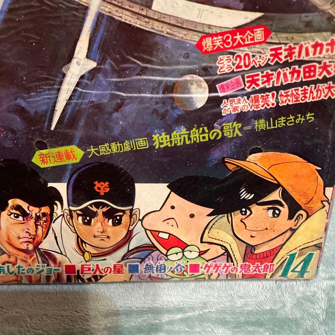 少年マガジン　あしたのジョー