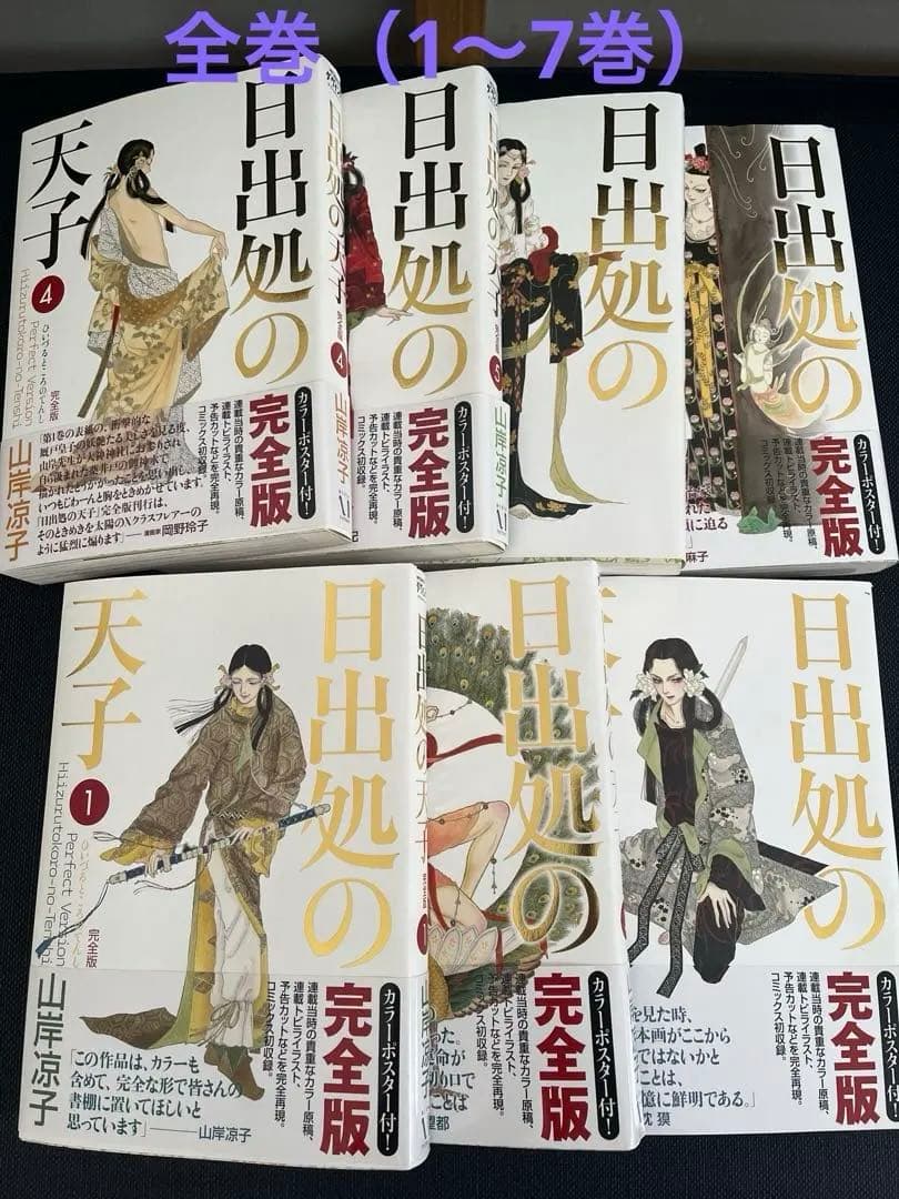 日出処の天子 完全版 全7巻