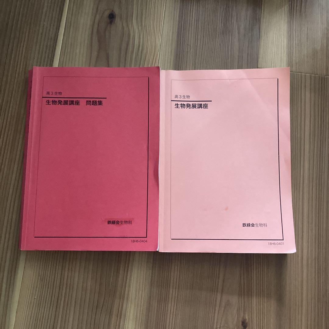 高3生物　生物発展講座　鉄緑会生物科