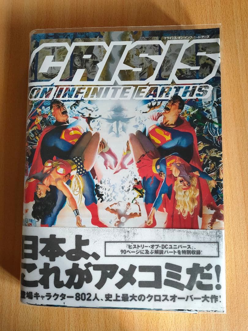 クライシス・オン・インフィニット・アース /ヴィレッジブックス