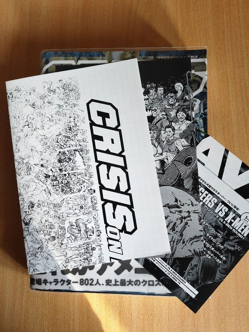 クライシス・オン・インフィニット・アース /ヴィレッジブックス