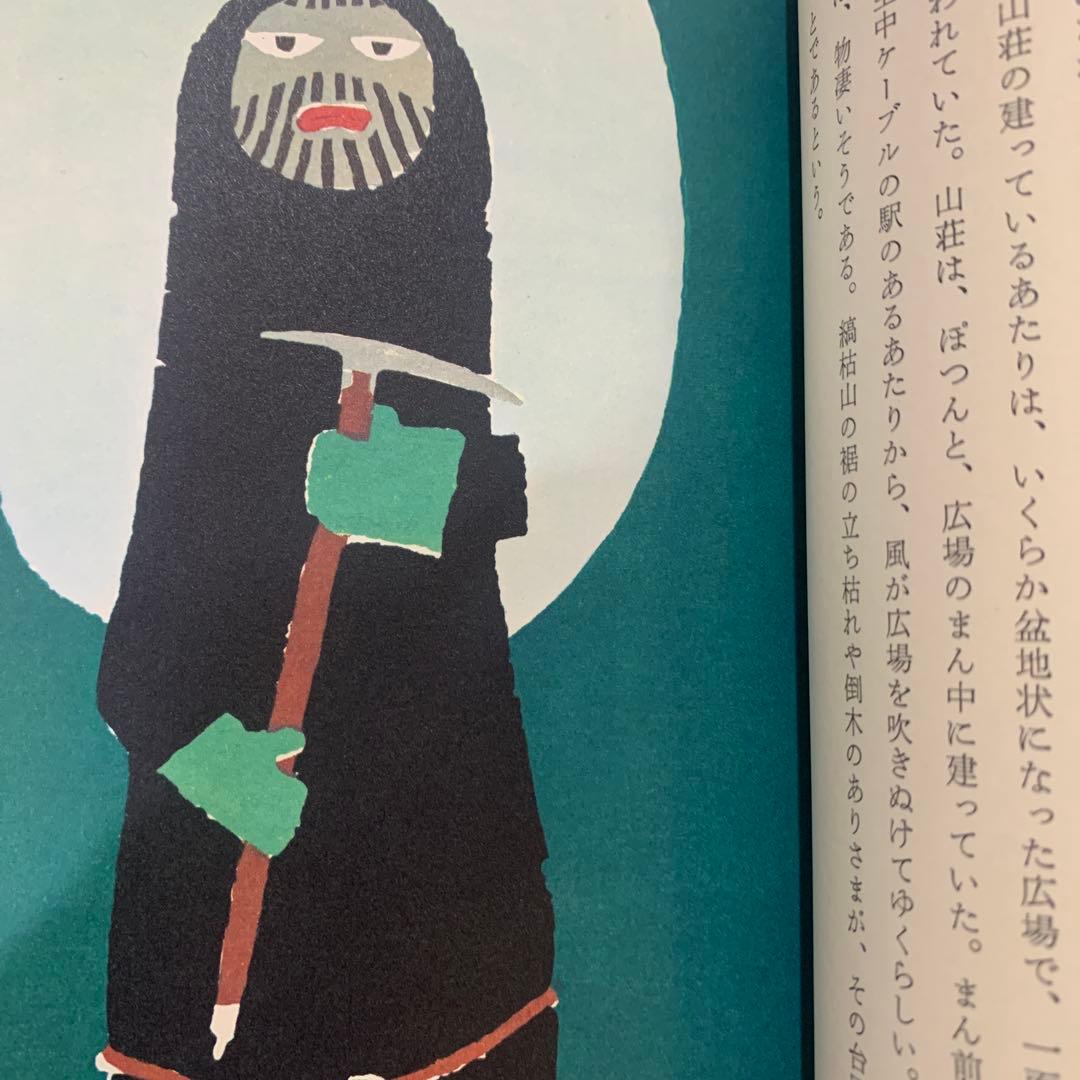 北と南の話 絵本　　畦地梅太郎　創文社刊